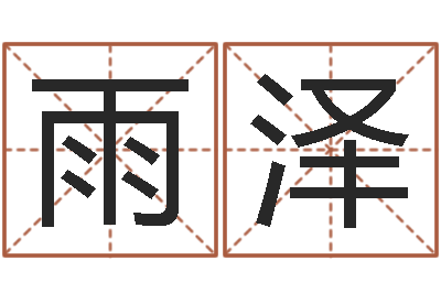 熊雨泽八字学习命局资料-宝宝网上取名