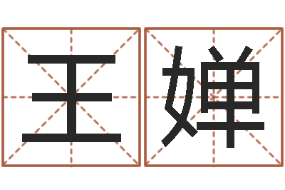 王婵性命事-电脑取名字