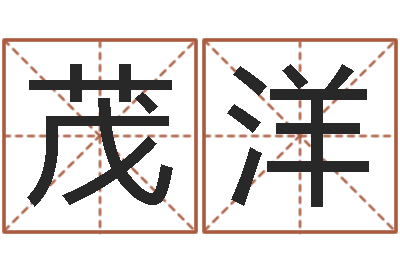 王茂洋虎年姓名-八字算命预测