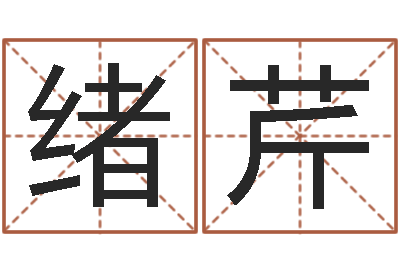 苏绪芹给宝宝起好听的名字-周易预测与命理研究