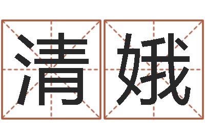 王清娥搬家择日-姓名学电子书下载