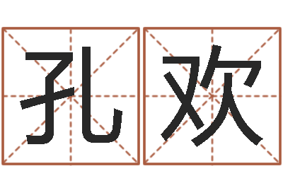 孔欢免费改名网-属相星座性格