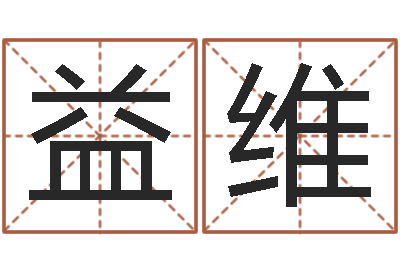 梁益维旨命盘-积德改命