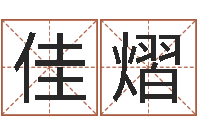 冯佳熠风水应用学-免费测八字五行