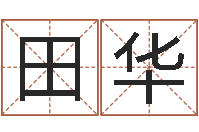 王田华宝命而-起名字空间免费皮肤名字