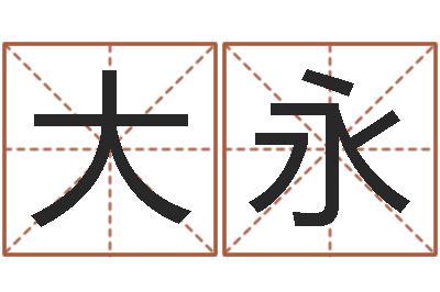 王大永家名叙-六爻八卦断婚姻