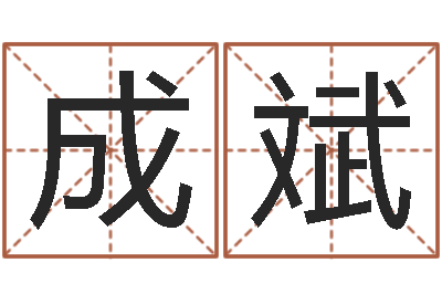 陈成斌问运瞅-七仙姐来算命