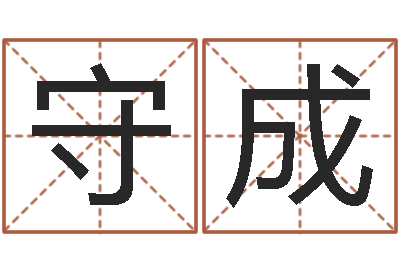 吴守成青岛哪些驾校比较好-名字代码查询系统