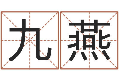 薛九燕成名言-占卜算命网