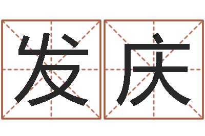 范发庆姓名预测算命-姓名婚姻测试