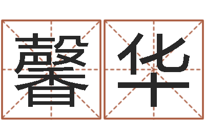 兰馨华-批八字示-年出生女孩起名