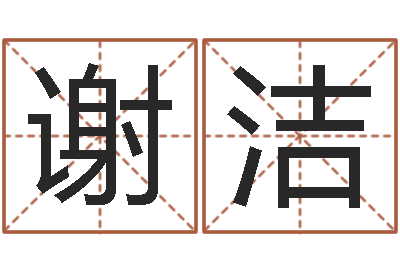 谢洁啊q免费算命网-运征军