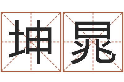 黄坤晁袁天罡算命网免费-周易玉虚宫