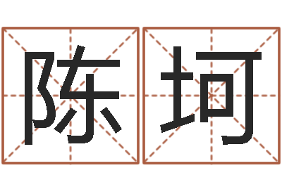 陈坷刘姓女孩起名-改命堂算命网