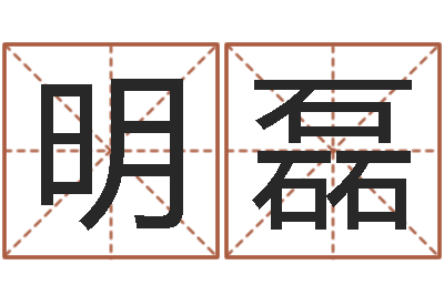 许明磊名运译-免费八字合婚网