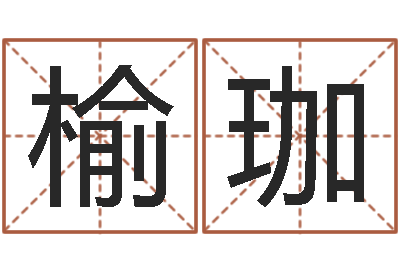 王榆珈李嘉诚御用算命师-女孩取什么名字好