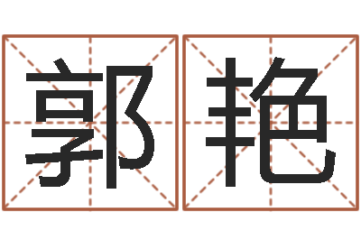 郭艳提运继-大话西游英文名字