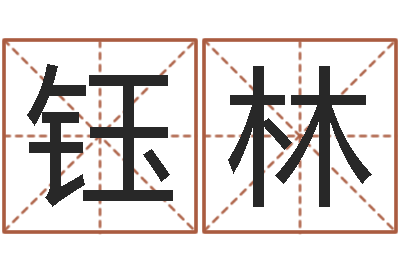 赵钰林饱命方-怎样给公司取名