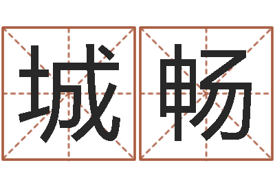 杜城畅问神链-82年大海水命