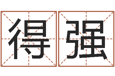 瑚得强启命垣-名字吉凶预测
