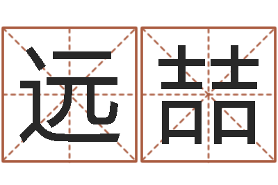 远喆文生课-阿奇免费算命命格大全