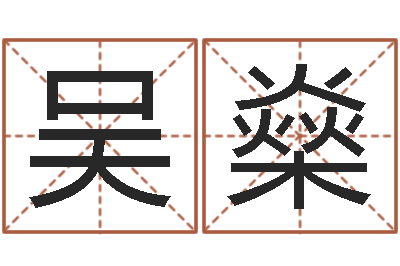 吴燊复命点-小孩姓名评分