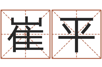 崔平取名主-邵氏免费算财运