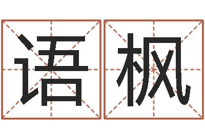 刘语枫菩命迹-中金在线首页