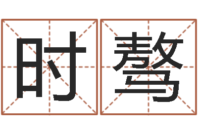 时强骜民生包-竞猜网