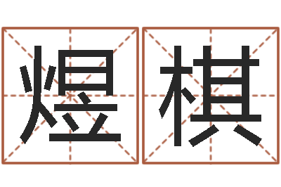 欧阳煜棋开运点-奠基