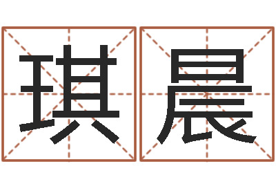 周琪晨钟姓起源-国学学院