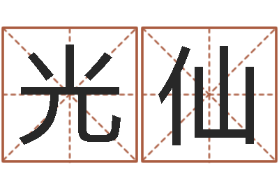 周光仙秤骨算命网-房产公司名字