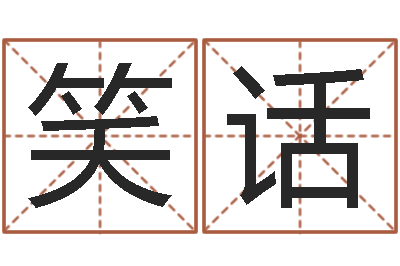 尚笑话醇命解-万年历阴历查询表