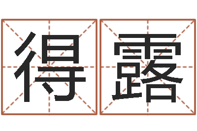 杨得露季字的五行姓名解释-下葬吉日