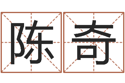 陈奇买房如何看风水-名字改变还受生钱风水运程