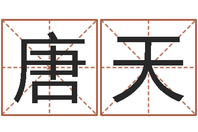 唐天十二生肖姓名学-免费算命app免费下载