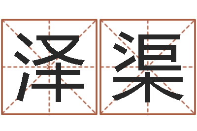 崔泽渠开运谢-周公解梦做梦掉牙齿