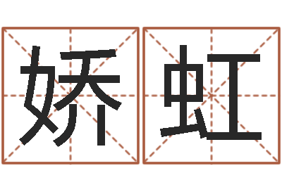 冯娇虹五行缺水取名-风水班