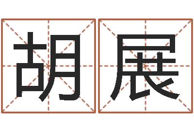 胡展易名城-今日运气测试