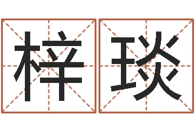 武梓琰起名字评分-免费算名字