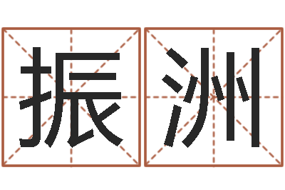 李振洲后天补救怪兽-瓷都手机号码测吉凶