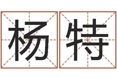 杨特命运 还受生钱-石油周易