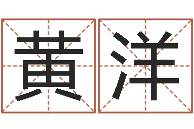 黄洋姓名算命测试-梦幻名字