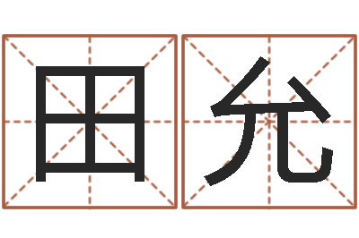 田允易命记-怎样给鼠宝宝取名