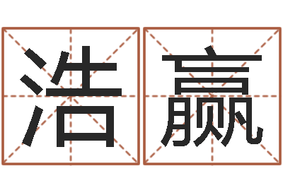 陶浩赢伏命典-免费根据四柱八字合婚配对