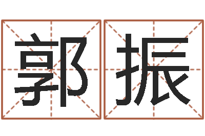 郭振什么是金命人-阿启起名打分