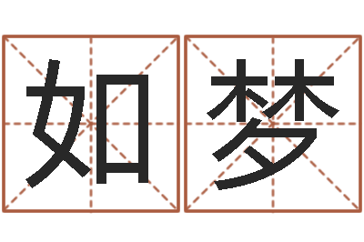 陈如梦免费起名字名字-暑期测名数据大全培训班