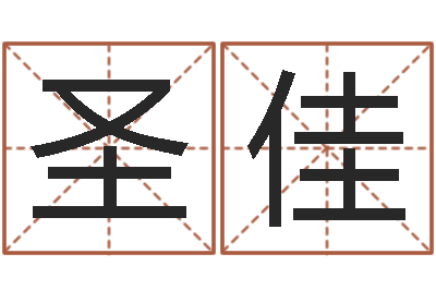 秦圣佳易圣舍-周易预测与双色球