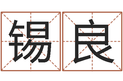 刘锡良性命网-学习改变命运