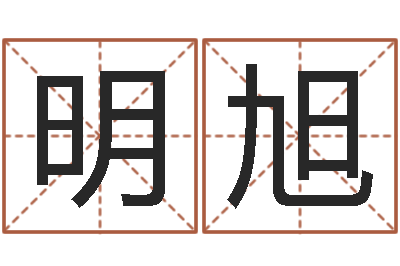 周明旭怎样取公司名字-免费择日生子